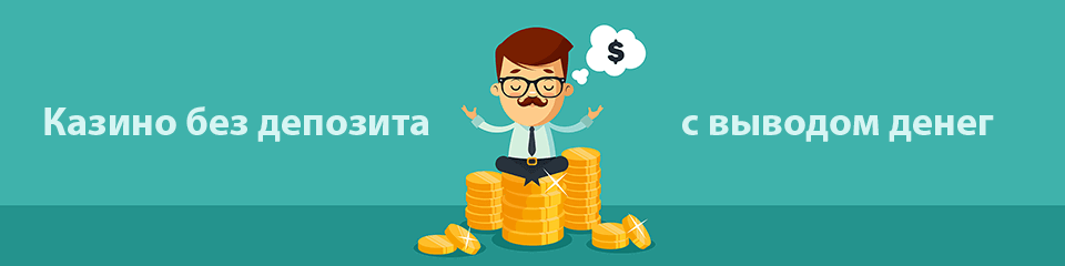 Казино без депозита с выводом денег