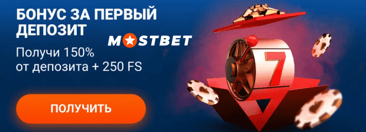 Бонус за первый депозит в Mostbet