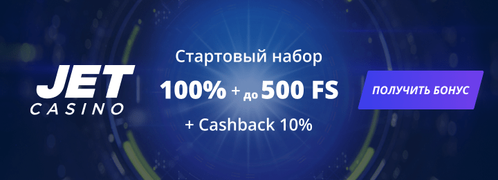100% + 500 фриспинов за регистрацию в казино Jet