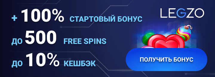 100% + 500 фриспинов за регистрацию в казино Legzo