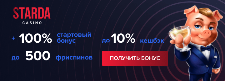 100% + 500 фриспинов за регистрацию в казино Starda