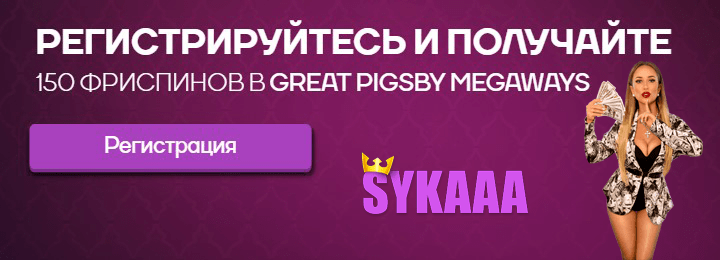 150 фриспинов за регистрацию в онлайн казино Sykaaa