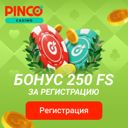 250 фриспинов за регистрацию в Pinko