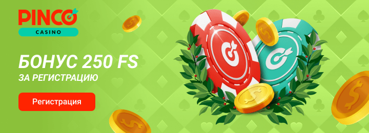 Бонус 250 фриспинов за регистрацию в казино Pinko