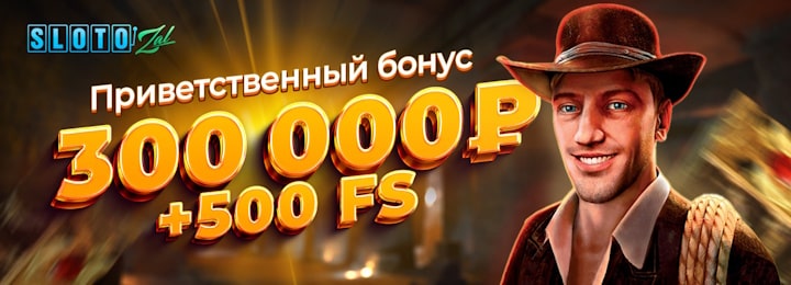 300000 руб + 500 FS приветственный бонус в казино Slotozal