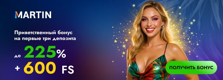 225% + 600 фриспинов за регистрацию в казино Martin