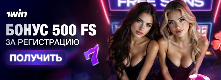 500 фриспинов бонус за регистрацию в казино 1Win